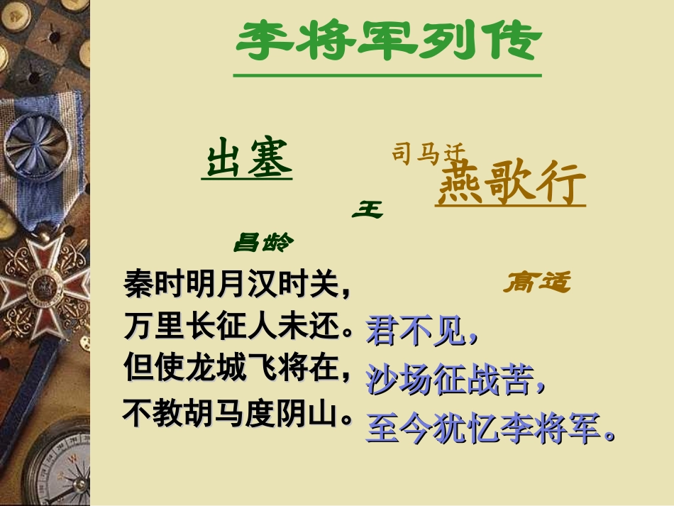 高中语文李将军列传课件1 苏教版 选修7 课件_第2页