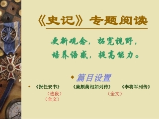 高中语文李将军列传课件1 苏教版 选修7 课件