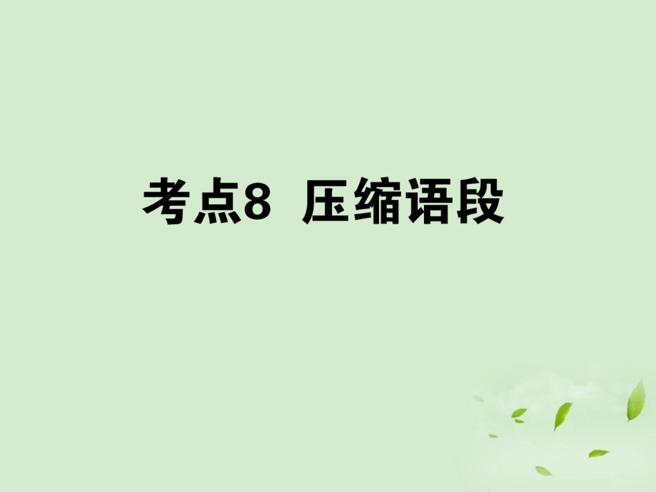 高考语文第一轮总复习 第一模块 考点8 压缩语段课件_第1页