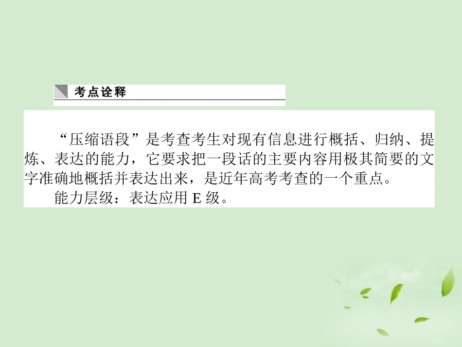 高考语文第一轮总复习 第一模块 考点8 压缩语段课件_第2页