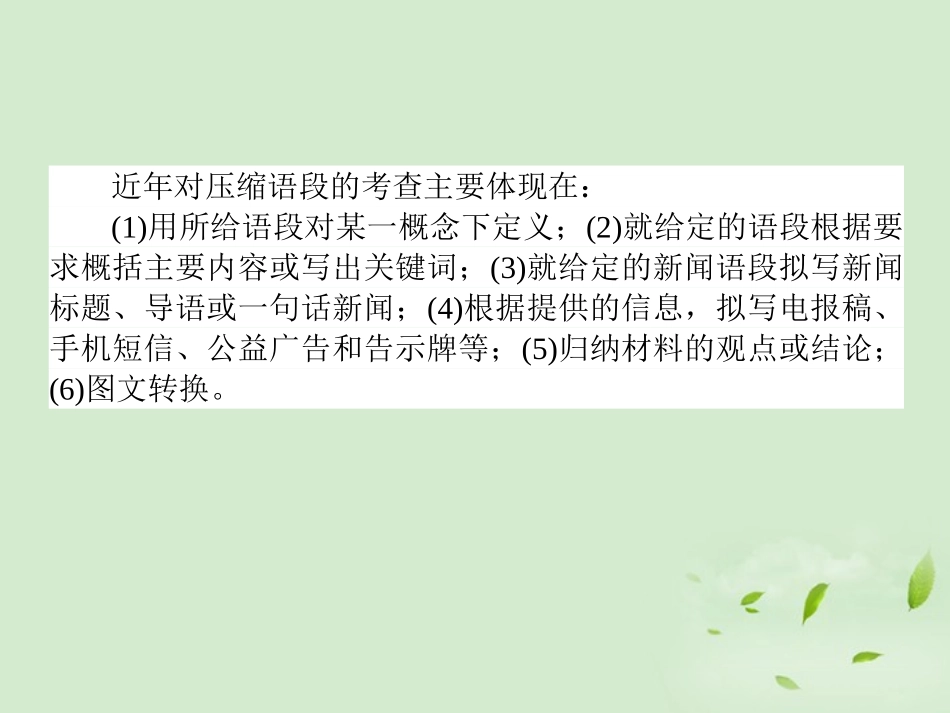 高考语文第一轮总复习 第一模块 考点8 压缩语段课件_第3页