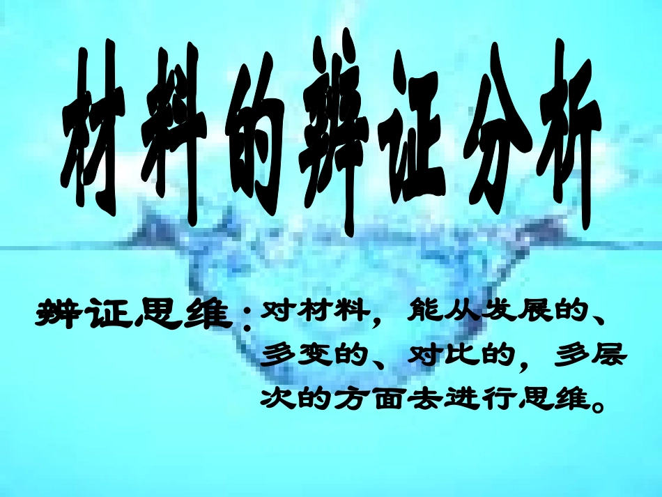 议论文材料辨证分析 浙江省桐庐县高二语文赤壁赋优质课件[整理五套]人教版 浙江省桐庐县高二语文赤壁赋优质课件[整理五套]人教版_第2页