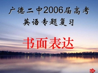 高三英语第二轮专项课件 书面表达 人教版 课件