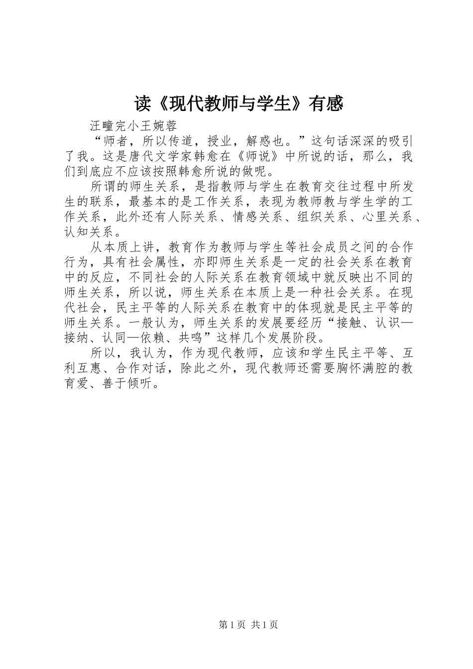 读《现代教师与学生》有感_第1页