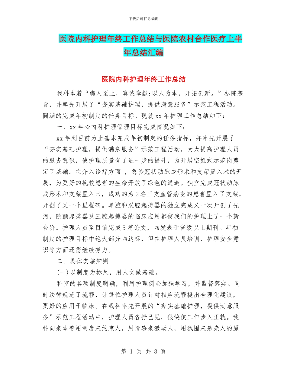 医院内科护理年终工作总结与医院农村合作医疗上半年总结汇编_第1页