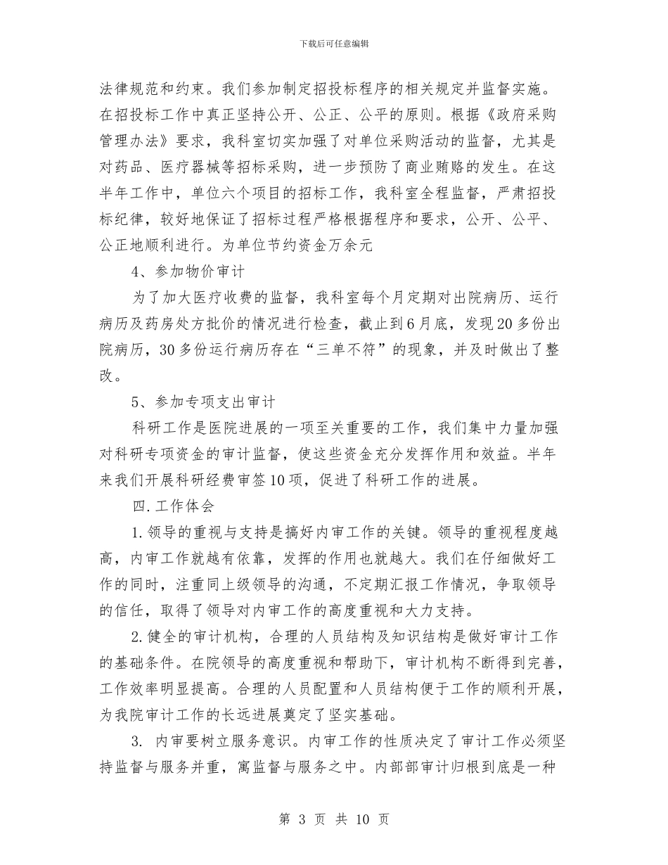 医院内部审计工作计划范本与医院内部审计工作计划范本2024汇编_第3页