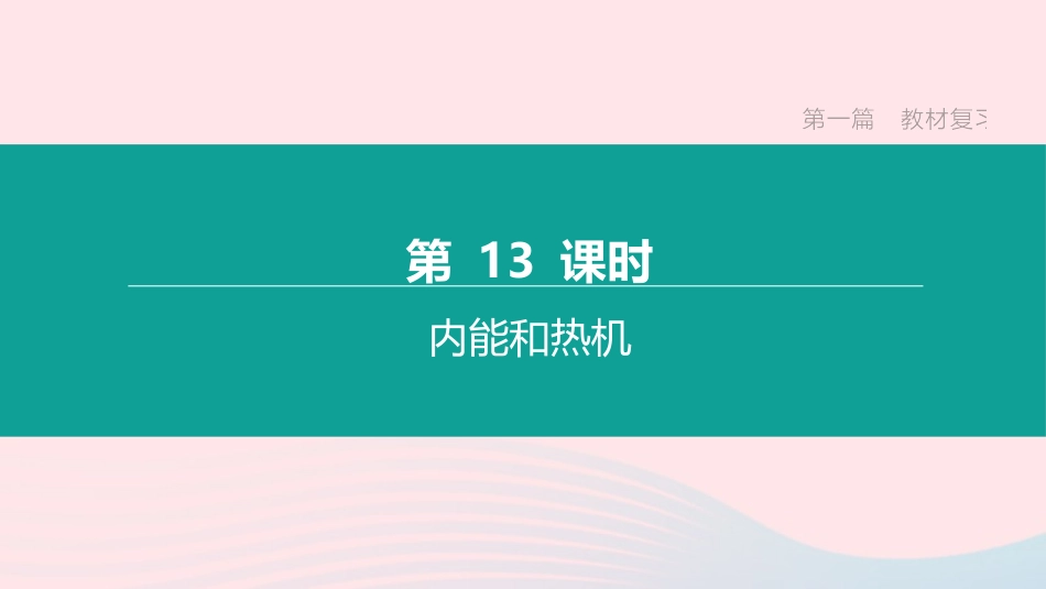 江西省中考物理大一轮复习 第一篇 教材复习 第13课时 内能和热机课件_第1页