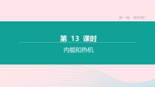 江西省中考物理大一轮复习 第一篇 教材复习 第13课时 内能和热机课件