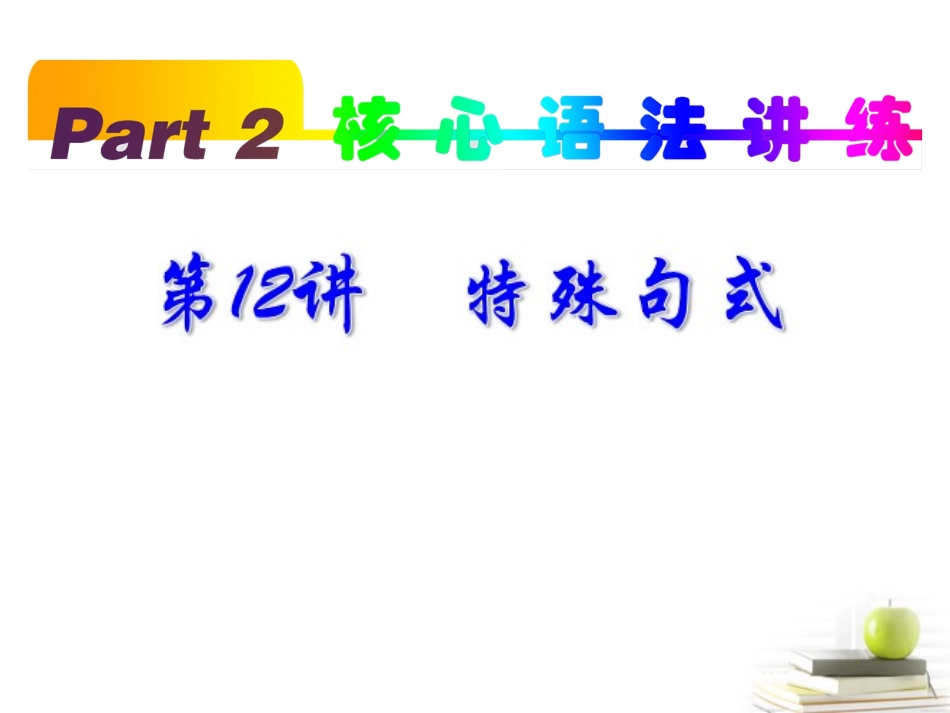 高考英语一轮复习 part2 第12讲 强调与倒装课件(浙江专版)  课件_第1页