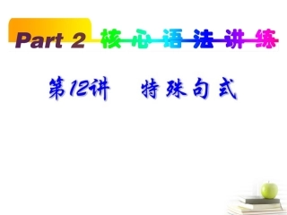 高考英语一轮复习 part2 第12讲 强调与倒装课件(浙江专版)  课件