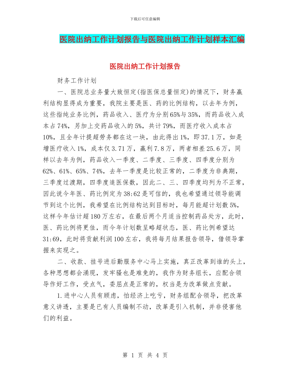 医院出纳工作计划报告与医院出纳工作计划样本汇编_第1页