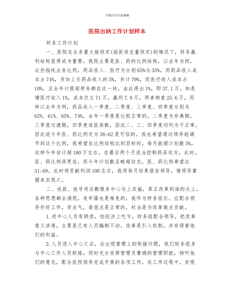 医院出纳工作计划报告与医院出纳工作计划样本汇编_第3页