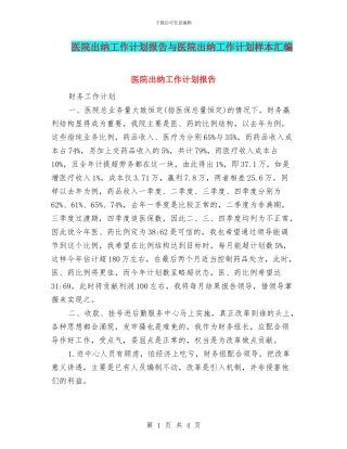 医院出纳工作计划报告与医院出纳工作计划样本汇编