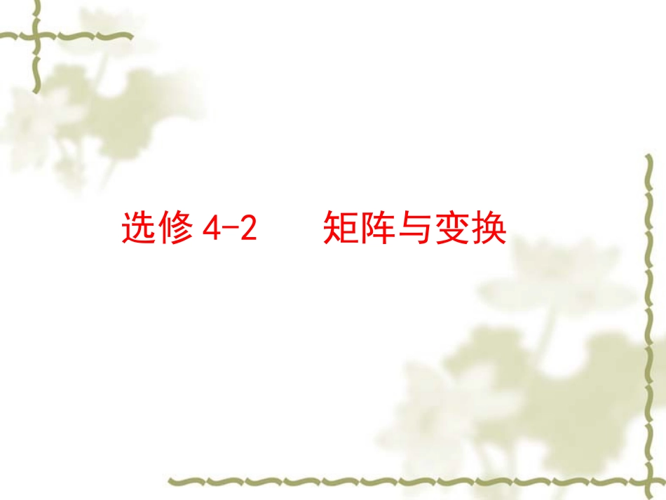 高考数学第一轮复习精品课件包：选修4-2   矩阵与变换(共1课时，PPT)苏教版 课件_第1页