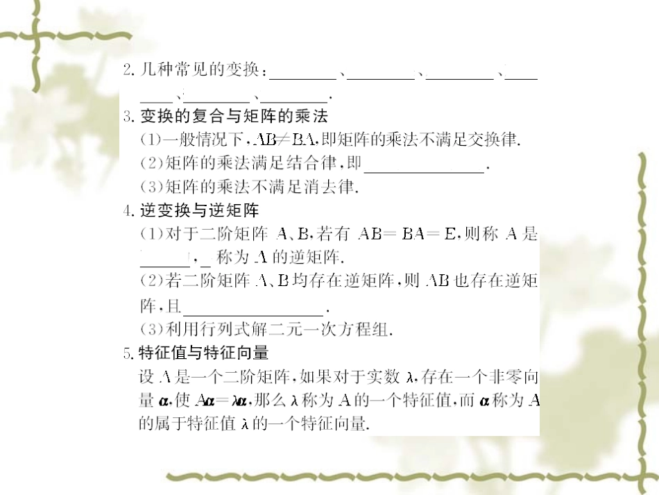 高考数学第一轮复习精品课件包：选修4-2   矩阵与变换(共1课时，PPT)苏教版 课件_第3页
