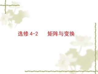 高考数学第一轮复习精品课件包：选修4-2   矩阵与变换(共1课时，PPT)苏教版 课件