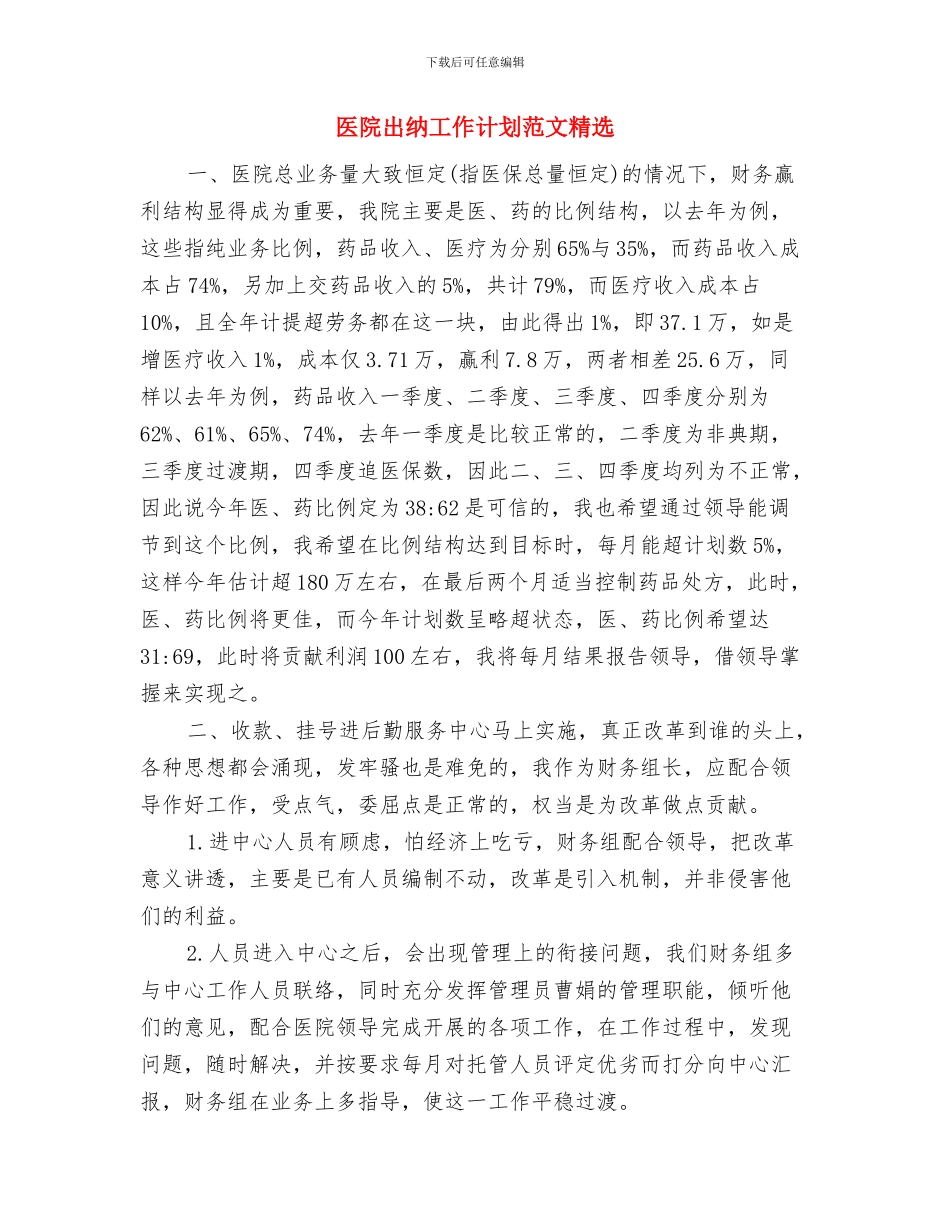 医院出纳工作计划范例与医院出纳工作计划范文精选汇编_第3页