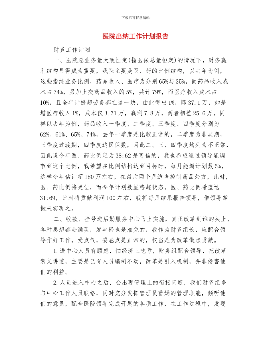 医院出纳工作计划例文与医院出纳工作计划报告汇编_第3页