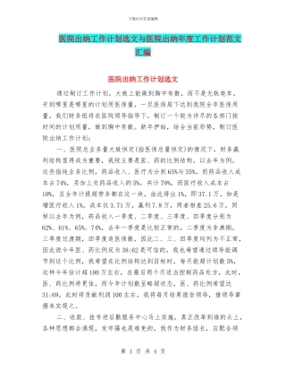 医院出纳工作计划选文与医院出纳年度工作计划范文汇编