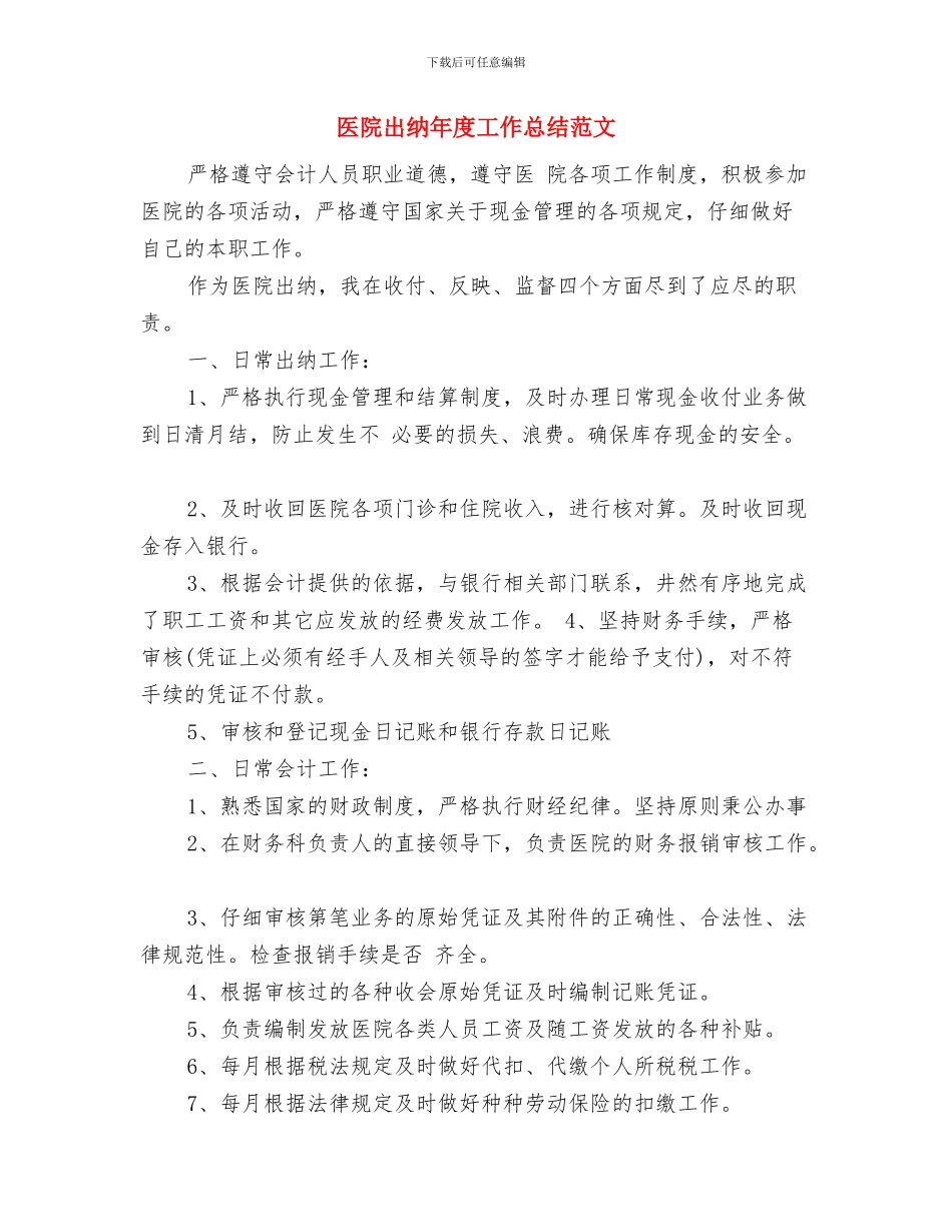 医院出纳年度个人工作总结范文与医院出纳年度工作总结范文汇编_第3页