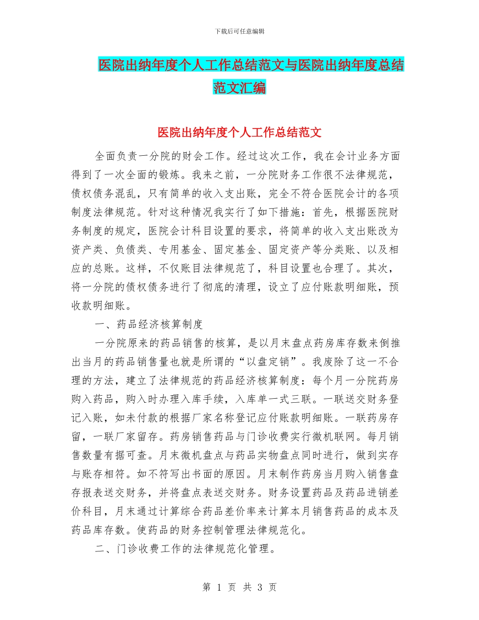医院出纳年度个人工作总结范文与医院出纳年度总结范文汇编_第1页