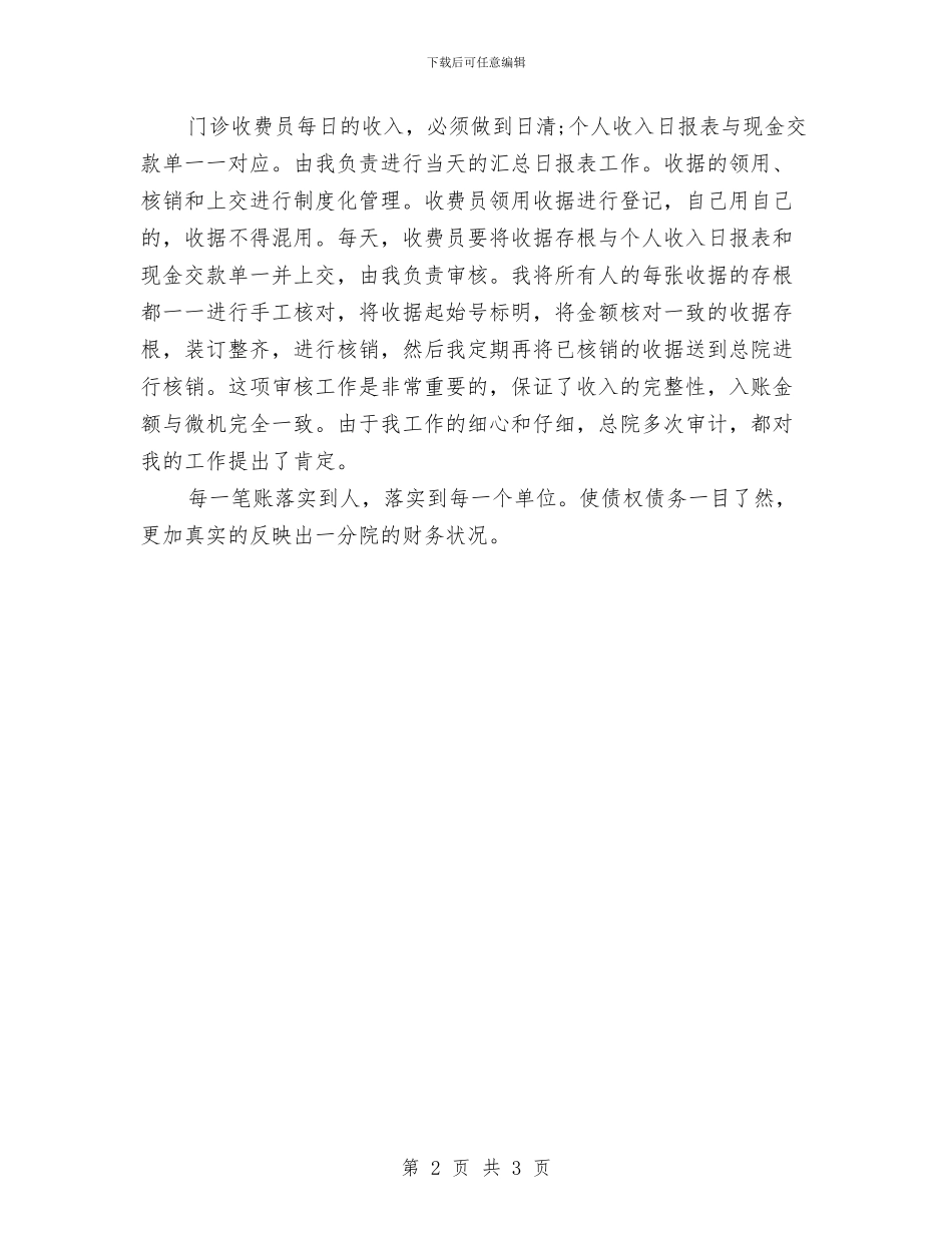 医院出纳年度个人工作总结范文与医院出纳年度总结范文汇编_第2页