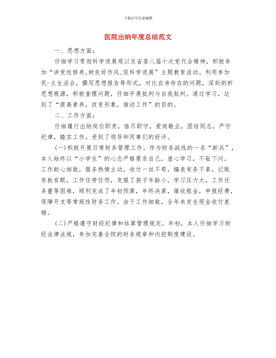 医院出纳年度个人工作总结范文与医院出纳年度总结范文汇编_第3页