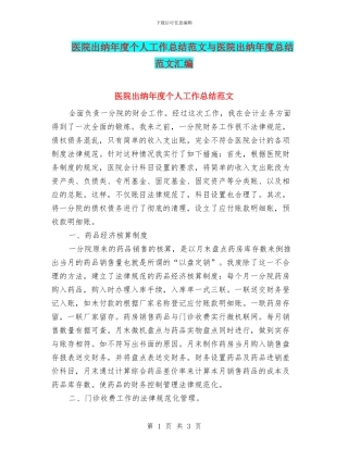 医院出纳年度个人工作总结范文与医院出纳年度总结范文汇编