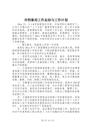 市档案局工作总结与工作计划 