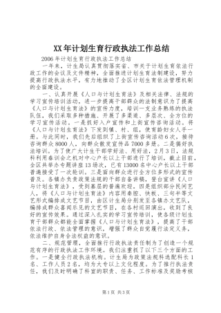 XX年计划生育行政执法工作总结 