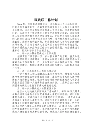 区残联工作计划 