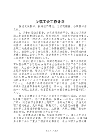 乡镇工会工作计划 