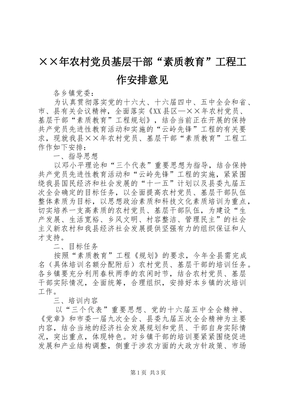 ××年农村党员基层干部“素质教育”工程工作安排意见 _第1页