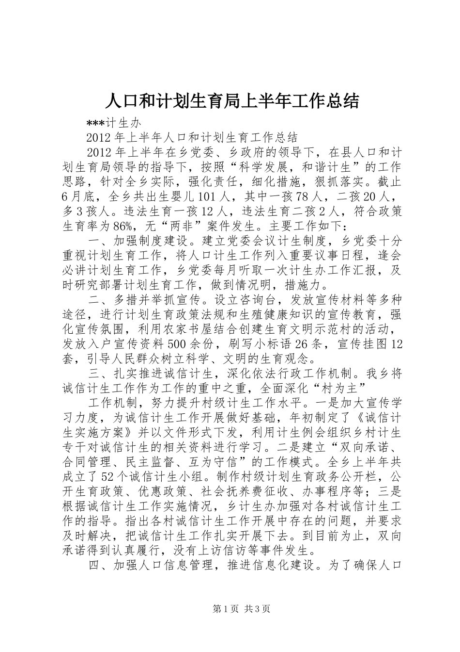 人口和计划生育局上半年工作总结 _第1页