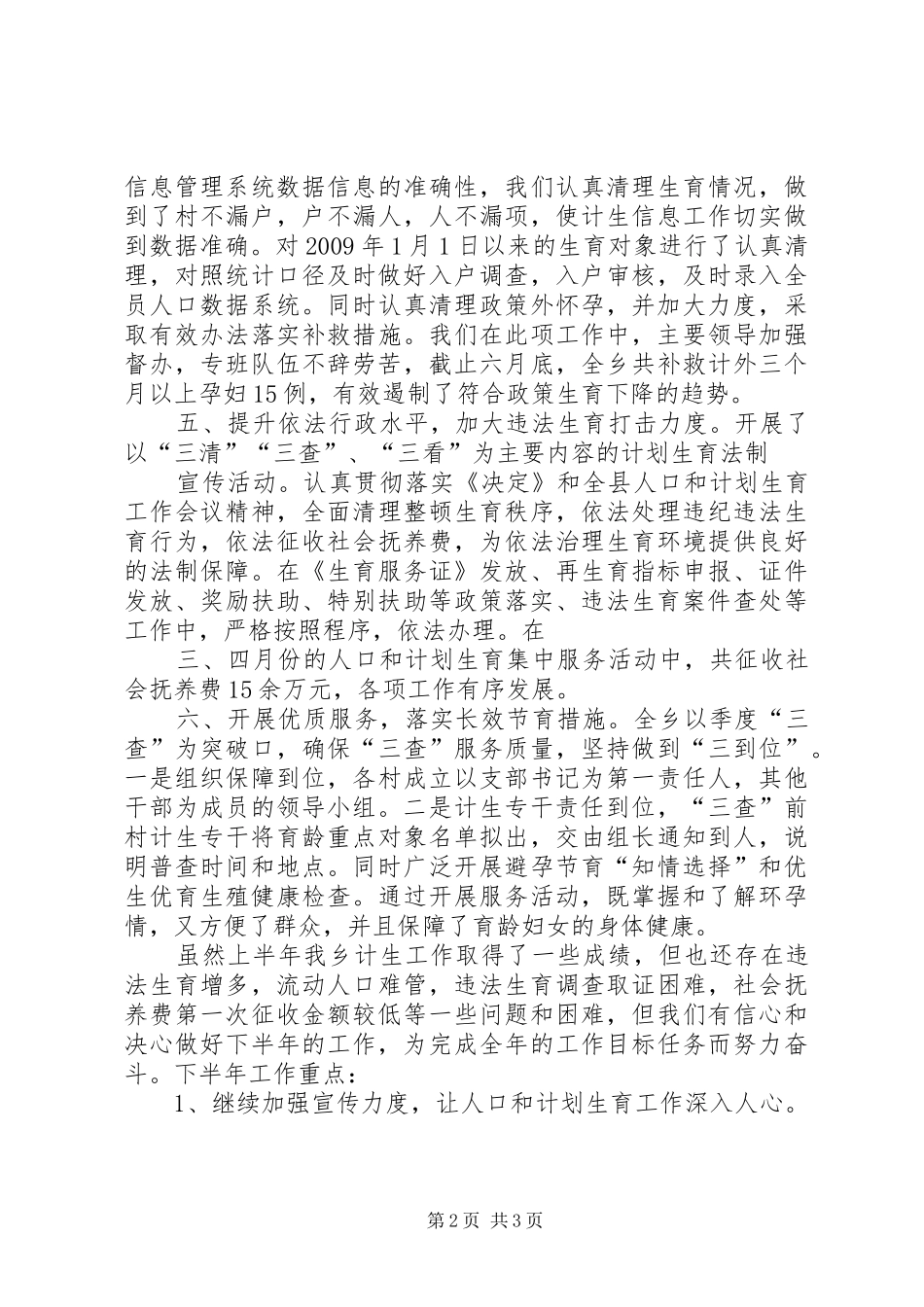 人口和计划生育局上半年工作总结 _第2页