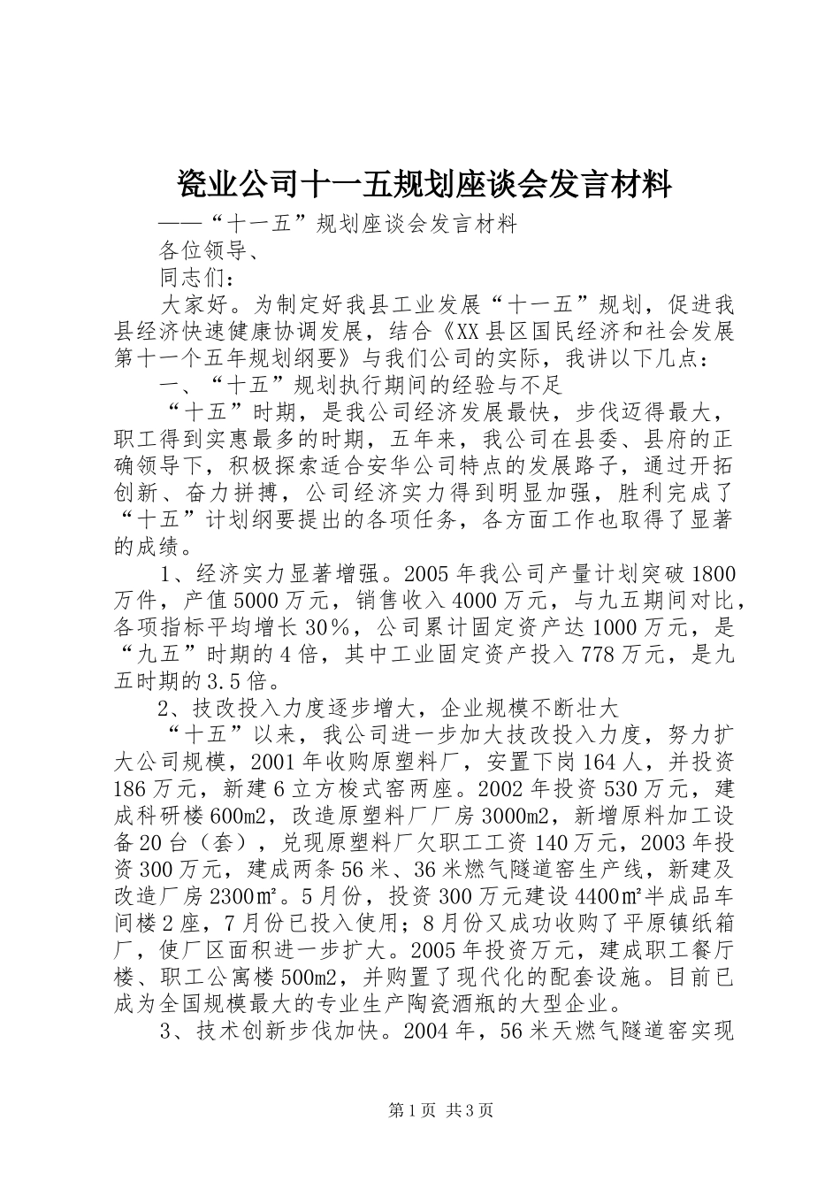 瓷业公司十一五规划座谈会发言材料 _第1页