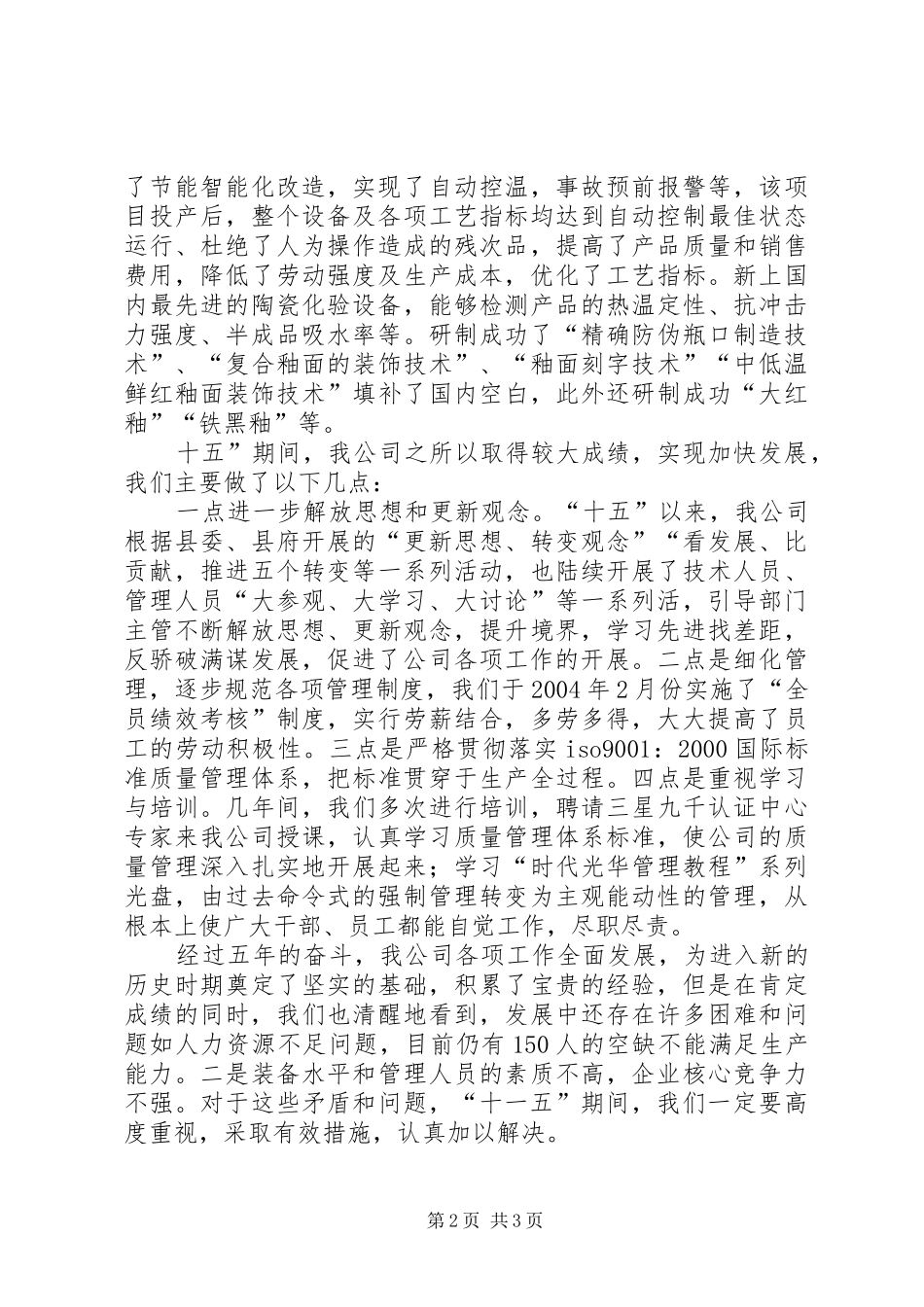 瓷业公司十一五规划座谈会发言材料 _第2页