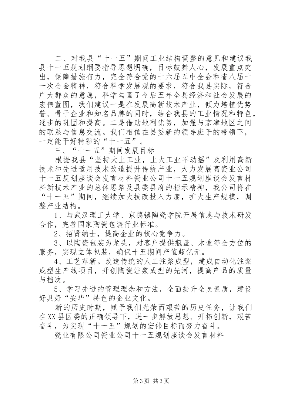 瓷业公司十一五规划座谈会发言材料 _第3页