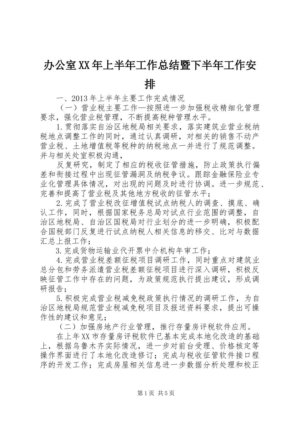 办公室XX年上半年工作总结暨下半年工作安排 _第1页