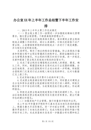办公室XX年上半年工作总结暨下半年工作安排 