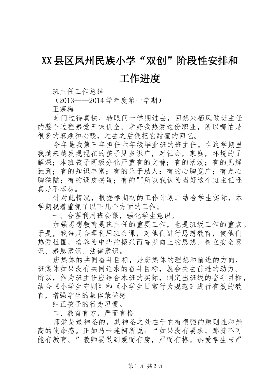 XX县区凤州民族小学“双创”阶段性安排和工作进度_3_第1页