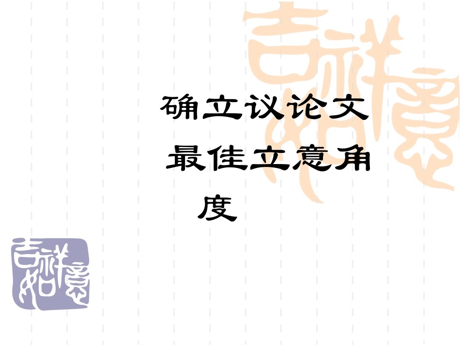 高二语文作文审题立意教学课件_第1页