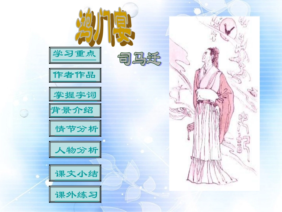 高中语文 第二单元第7课鸿门宴课件 新人教版必修1 课件_第1页