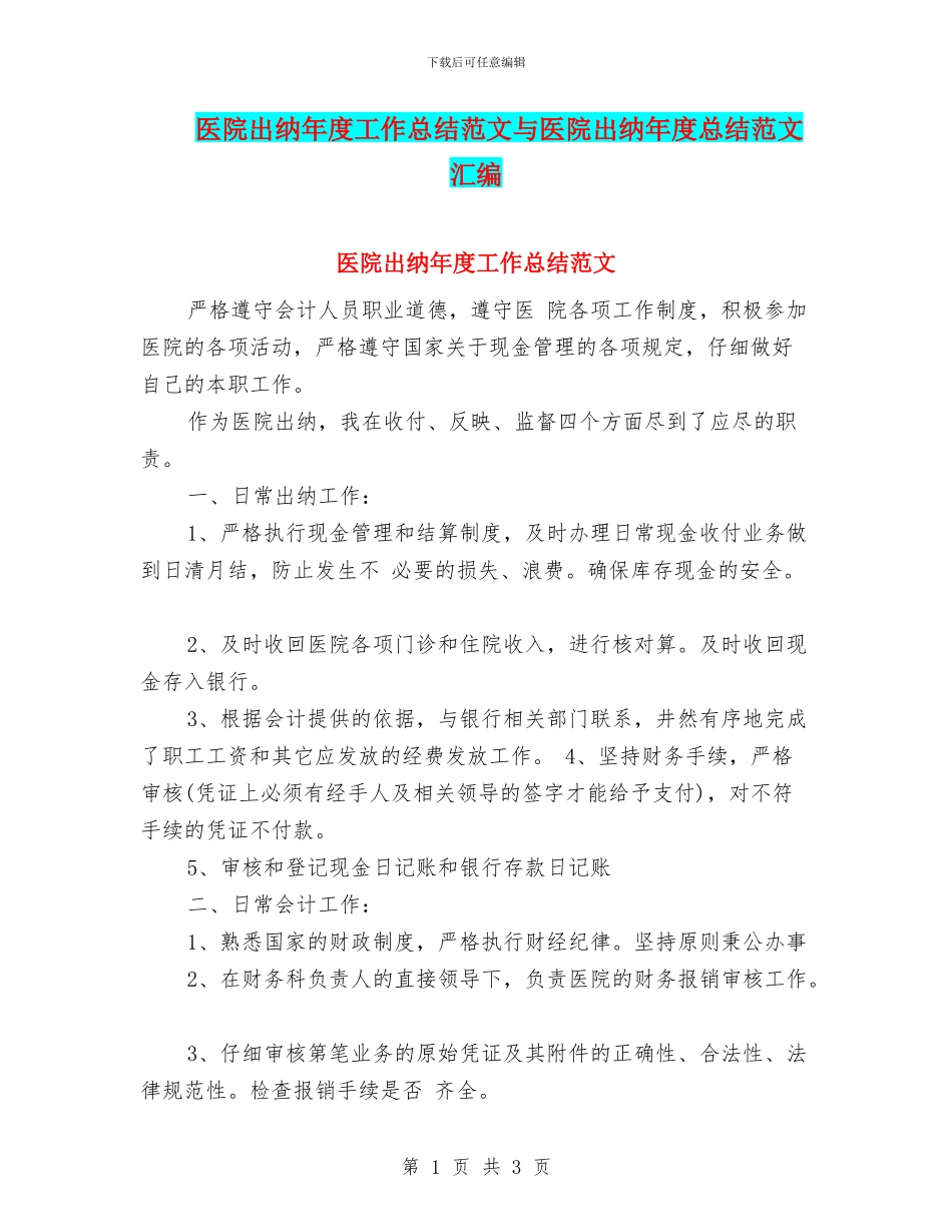 医院出纳年度工作总结范文与医院出纳年度总结范文汇编_第1页