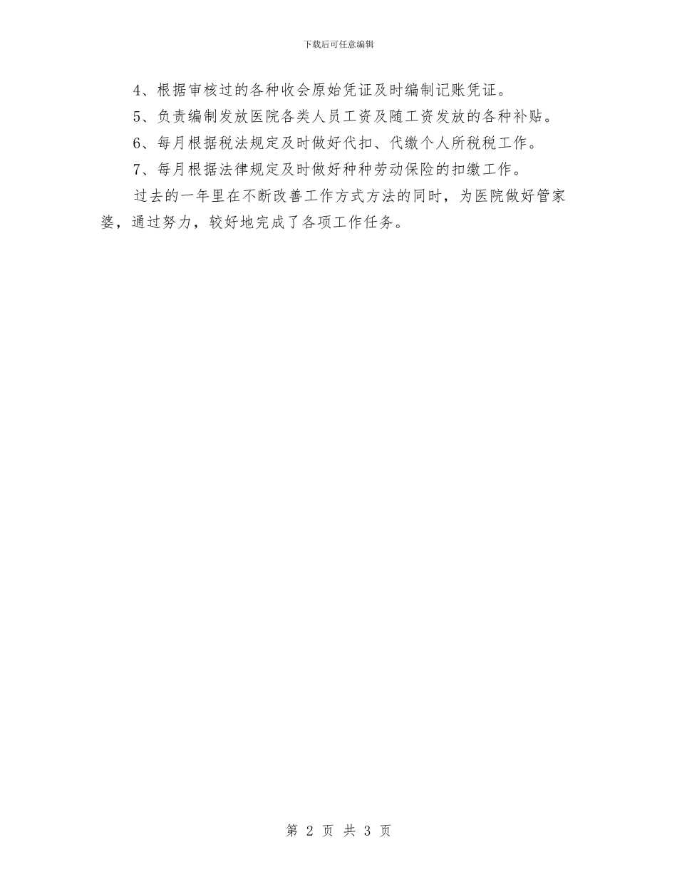 医院出纳年度工作总结范文与医院出纳年度总结范文汇编_第2页