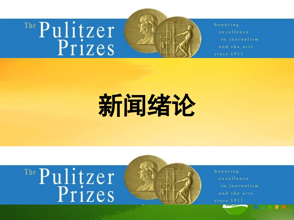 高中语文：第一章新闻是什么课件人教版选修_第1页