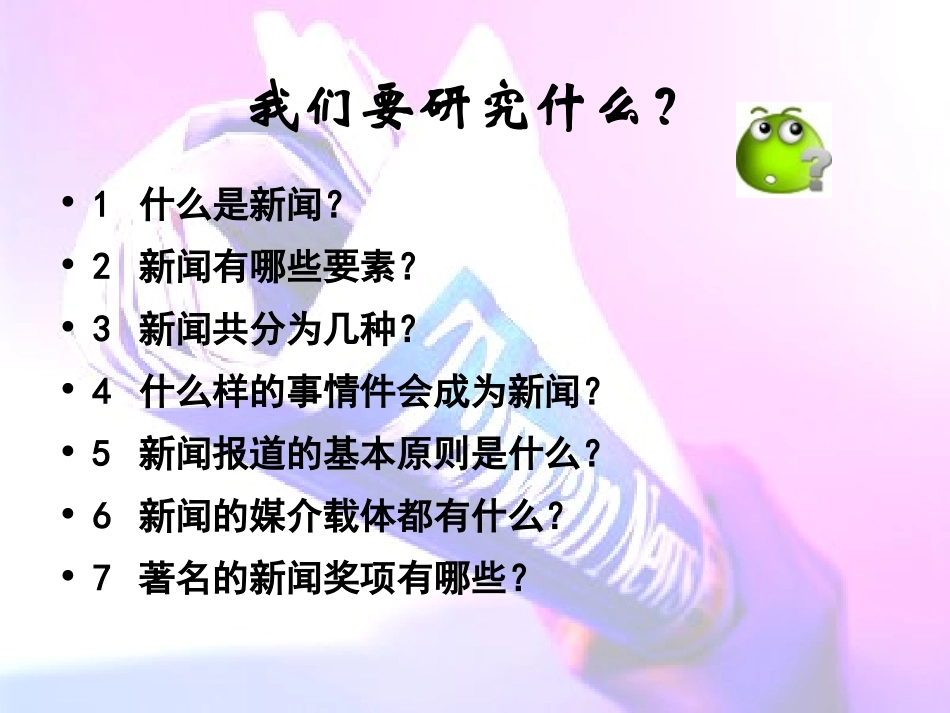 高中语文：第一章新闻是什么课件人教版选修_第2页