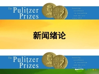 高中语文：第一章新闻是什么课件人教版选修
