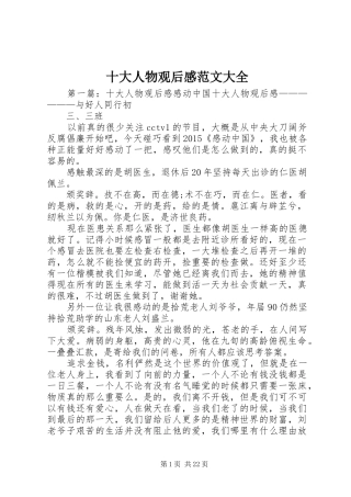 十大人物观后感范文大全