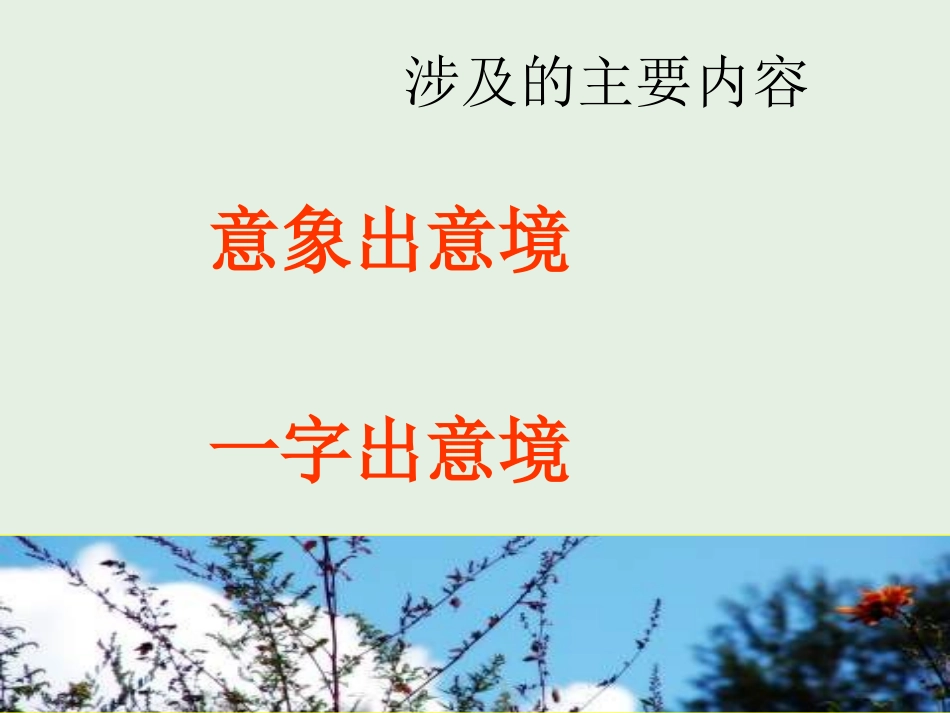 高中语文置身诗境缘景明情课件新人教版选修中国古代诗歌散文欣赏 课件_第2页